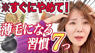 【50代60代髪の老化】今すぐやめたい薄毛・抜け毛を加速する７つの習慣と４つの改善策