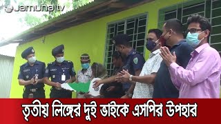 হবিগঞ্জের এসপির উপহার পাকা ঘর পেলেন তৃতীয় লিঙ্গের প্রতিবন্ধি দুই ভাই | Habiganj House Gift