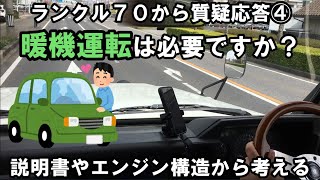 【７０から質疑応答④】暖機運転は必要なのか？メリットを構造などから考える