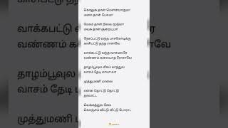 முத்துமணி மாலை #lyrics #songlyrics