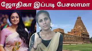 தமிழ் கலாச்சாரத்தை பற்றி ஜோதிகாவுக்கு என்ன தெரியும்| Jyothika latest speech | Thanjavur Temple |
