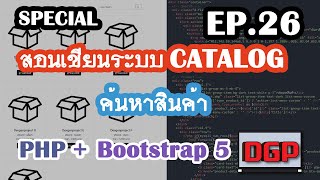 SP.26 ระบบค้นหาสินค้า (สอนเขียนระบบ CATALOG ด้วย PHP + Bootstrap 5 | 2021)