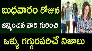 బుధవారం రోజున జన్మించిన వారి నిజాలు| Characteristics Of People Born On Wednesday in Telugu|Wednesday