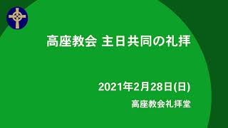 2021年2月28日　礼拝