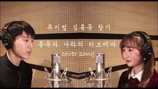 Musical cover - 종욱과 나라의  Love Theme