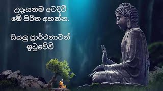 දිනපතා උදෑසන මෙම පිරිත ශ්‍රවණය කරන්න