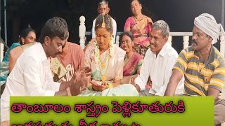 telugu vlogs|| ముహూర్తం తాంబూలం శాస్త్రం పెళ్లికూతురుకి ఆడపడుచు చీర ఇచ్చుట|| arunanivas telugu vlogs