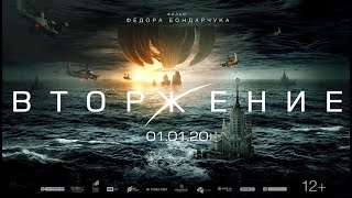 Фильм Вторжение 2020 года 720p