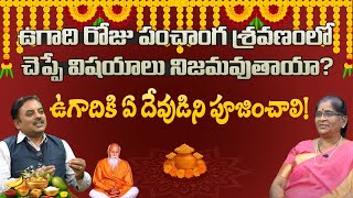 ఉగాదికి ఏ దేవుడిని పూజించాలి! | Geetha Laxmi | D.Srikanth| Ugadi Special Satya Darsanam | PMC Telugu