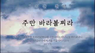 주만 바라볼찌라 (하나님의 사랑을 사모하는 자) || 1시간 찬양 / 1 Hour Worship Piano