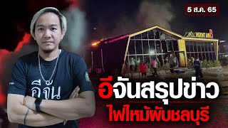 อีจันสรุปข่าว ไฟไหม้ผับชลบุรี (5 ส.ค. 65) | อีจัน EJAN