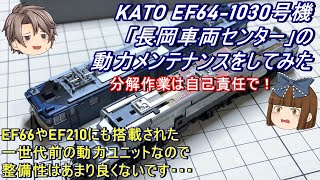 【Nゲージ】KATO EF64-1030号機「長岡車両センター」の動力メンテナンスをしてみた