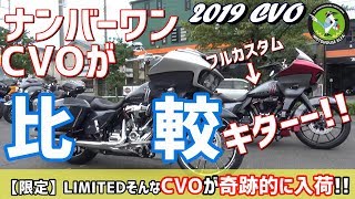 【限定】LIMITED ナンバーワンCVOがキターー！！2019 CVO Road Glide ロードグライド ハーレーTV -  ハーレーダビッドソン東久留米