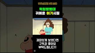 떡잎방범대의 아가시절 ! #짱구는못말려 #짱구 #shortsvideo