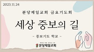 [ 2023.11.24 금요기도회 LIVE ] 분당제일교회 | 중보기도학교 6 - 병든자를 위한 기도 (약 5:13-16) | 허창윤 목사 | 오후 8시 30분