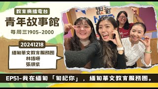 2024-EP.51—我在緬甸「甸記你」，緬甸華文教育服務團。｜青年故事館2024.12.18｜【青年海外志工＿緬甸華文教育服務團】