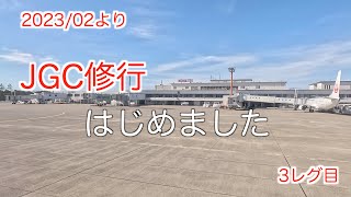 2023JGC修行　記念すべき第1回目、3レグ目　宮古島から沖縄へ帰還