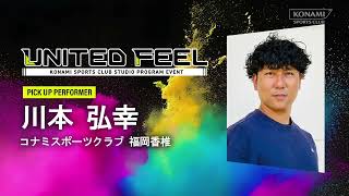 コナミスポーツクラブ 福岡香椎にて大規模スタジオプログラムイベント「UNITED FEEL」が11月23日（木・祝）に開催！ピックアップパフォーマー川本弘幸さんから開催前の熱いメッセージが届きました！