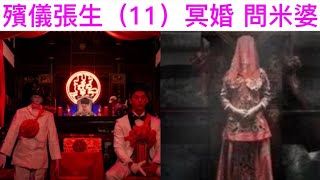 殯儀張生（11）問米婆 | 冥婚儀式 #灵异故事 #怪談 #ghost #鬼故事