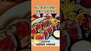 오늘 저녁 뭐 먹지? 신도림 직장인 퇴근 찐맛집