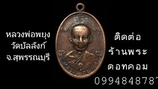 Ep.291เหรียญหลวงพ่อพยุง วัดบัลลังก์ จ.สุพรรณบุรี ปี 2519