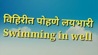 HOW TO SWIMMING IN WELL  विहिरीत पोहणे लयभारी