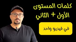 جمعتلك كلمات المستوى الأول + المستوى الثاني في فيديو واحد