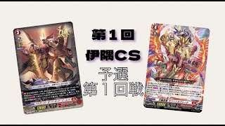 【VG】第1回 伊隅VGCS 予選１回戦【ドラゴニック・オーバーロード VS マハーニルヴァーナ】