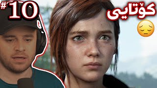 The Last of Us #10 Final - ❤️کۆتایی بەشی یەکەمی یارییەکە