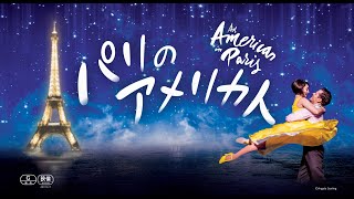 映画『パリのアメリカ人』予告編