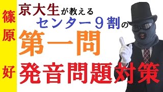 【センター英語】第一問（発音問題）対策を京大生が紹介～センター試験9割の秘密【篠原好】