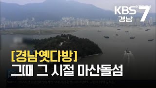 [경남옛다방] 그때 그 시절 마산돝섬 / KBS 2021.09.15.