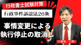 【行政書士試験対策】行政事件訴訟法26条：事情変更による執行停止の取消し  #行書塾