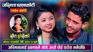 प्रकास र अस्मिताको अहिले सम्मकै रमाईलो दोहोरी | ''खै त हाँसेको'' | Prakash  Vs Asmita | Live Dohori