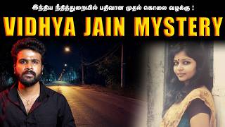 இப்படி ஒரு வழக்கு பதிவானது அது தான் முதல் முறை | 1973 Vidhya Jain Case | Saravanan Decodes