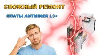 Сложный ремонт хеш платы L3+ но дело совсем не в чипах питание есть