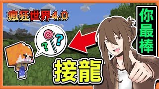 『Minecraft 1.15 HC極限生存：瘋狂世界4.0』挑戰【文字接龍】!! 我們崩潰的不會講話了😂【限制生存】【巧克力】