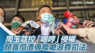 周玉蔻控「嗯哼」侵權　顏寬恒遭北檢傳喚嗆浪費司法│政常發揮