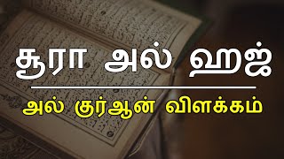 சூரா அல் ஹஜ் அல் குர்ஆன் விளக்கம் | surah al hajj tafseer in tamil | moulavi basheer firdousi