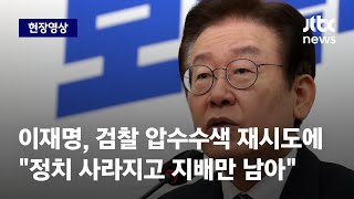 [현장영상] 이재명, 검찰 압수수색 재시도에…\