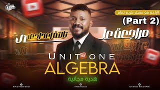 تالته اعدادي | Revision on unit 1 algebra| maths (ترم اول) | مراجعه علي الوحده الاولي(part2)