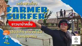 ชาวนาบ้าคลื่น FARMER SURFER - สถานที่ใกล้กรุงเทพฯ ( บางใหญ่ )