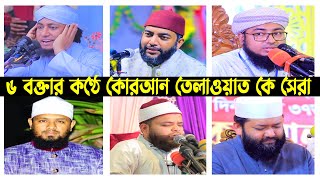 ৬ বক্তার কণ্ঠে কোরআন তেলাওয়াত কে সেরা । সাইফুল আজম আজহারী । জহিরুল ইসলাম ফরিদী । তাহেরী