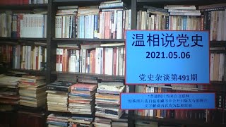 党史杂谈（491）—毛欣赏三十六计中的哪一计？二管家汪东兴学到了真传，怠慢邓大姐的下场