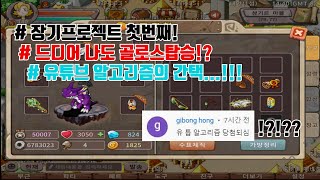 [ MU ] 장기프로젝트 첫번째!! 골로스탑승!  유튜브 알고리즘에게 간택받은 MU???              I            석기EE(구. 스톤에이지EE)