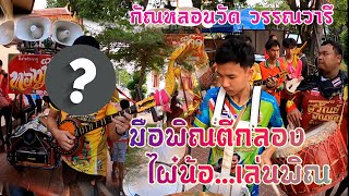 Ep.85 #กลองยาวทองม๊าด ทับถนน แห่กัณฑ์หลอนวัดวรรณวารี (มือพิณตีกลอง...ผุได๋น้อเล่นพิณ?????)