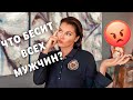 Чем женщина отталкивает мужчину сильнее всего?