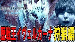 【MHW:I】歴戦王イヴェルカーナを狩猟せよ！最強装備EXラヴィーナシリーズを完成させるぞ！【モンハンワールド アイスボーン】