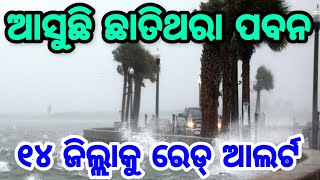 ହେ ପ୍ରଭୁ, ପୁଣି ଆସୁଛି ଆଉ ଏକ ଭୟଙ୍କର କାଳବୈଶାଖୀ ବର୍ଷା, ଜଲଦି ଦେଖନ୍ତୁ କେଉଁ ଜିଲ୍ଲାକୁ କେତେ Heavy Rain Odisha