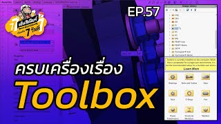 เรียนกัน 7 วัน EP.57 - ครบเครื่องเรื่อง Toolbox